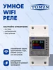 Умный выключатель WiFi TOMPD-63LW на DIN рейку TOMZN 214952453 купить за 2 689 ₽ в интернет‑магазине Wildberries