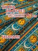 Ткань габардин с принтом Индийские небеса CherryPie 684091343 купить за 2 155 ₽ в интернет‑магазине Wildberries